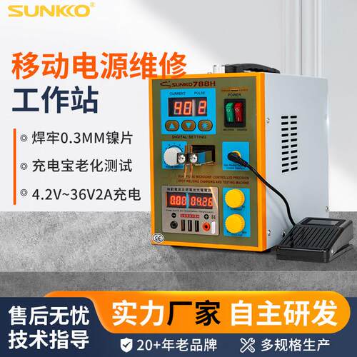 SUKO 788H-USB小型移动电源充电宝焊接充电两用18650电池点焊机