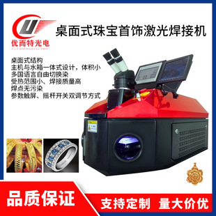 厂家供应桌面式 首饰镭射焊接机不绣钢饰品项链修补激光点焊机
