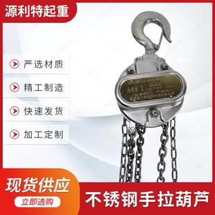 3米6米9米12M吨葫芦 厂家生产全不锈钢手拉葫芦不锈钢倒链1吨