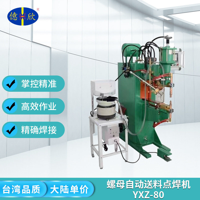 螺母自动送料点焊机YXZ-80 连续自动化生产 精确焊接自动化送料