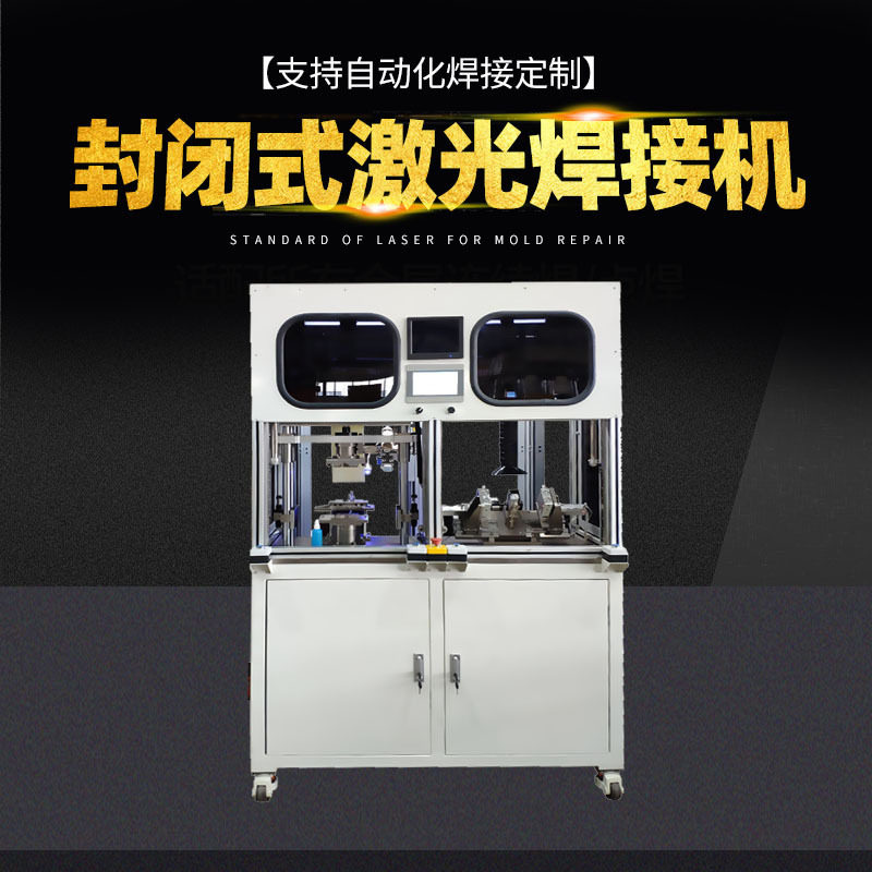 封闭式光纤振镜连续激光点焊机防尘电子不锈钢密封自动化焊接机