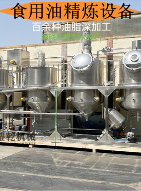 山茶籽油精炼滤油设备 食用油脱磷脱色机器 葵花籽油炼制精炼机组