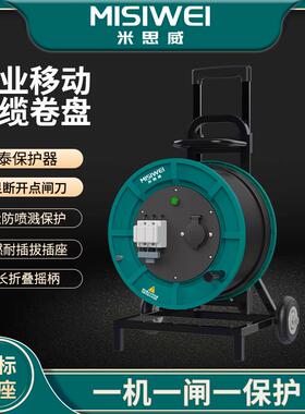 电缆盘400V25A国标电缆盘一机一闸电缆卷盘移动电缆盘M8E41