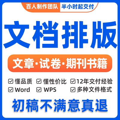 Word文档帮排版修改格式个性定制工作文件整理文字录入电子版转换