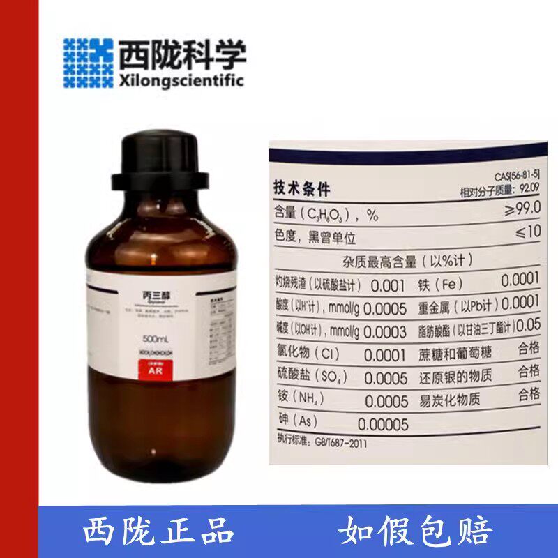西陇科学 化工 丙三醇（甘油）AR级 分析纯500ML 超纯甘油 C3H8O3