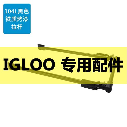 IGLOO易酷乐全系列保温箱冷藏箱配件拉杆排水帽排水阀轮子把手提