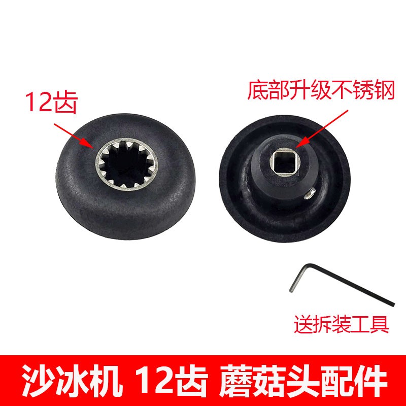 元扬EJ-816 817 EJ747 2P 3P萃茶机冰沙机奶盖机配件蘑菇头连接器
