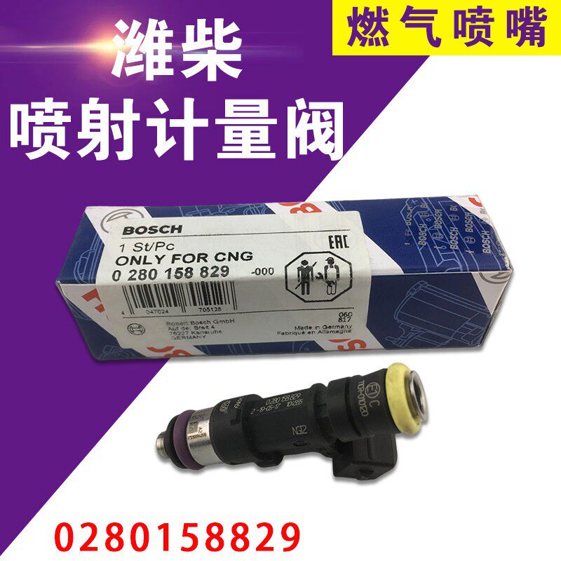 830维柴喷嘴0280158829喷射计量阀维柴喷轨瓦斯引擎配件客车