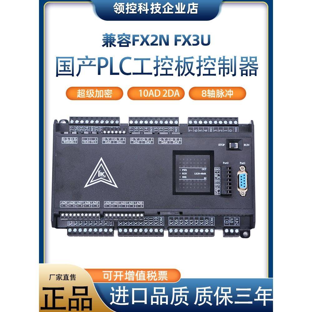 领控国产PLC控制器三凌菱FX3U2N温度8轴简易PID485称重带网口联机