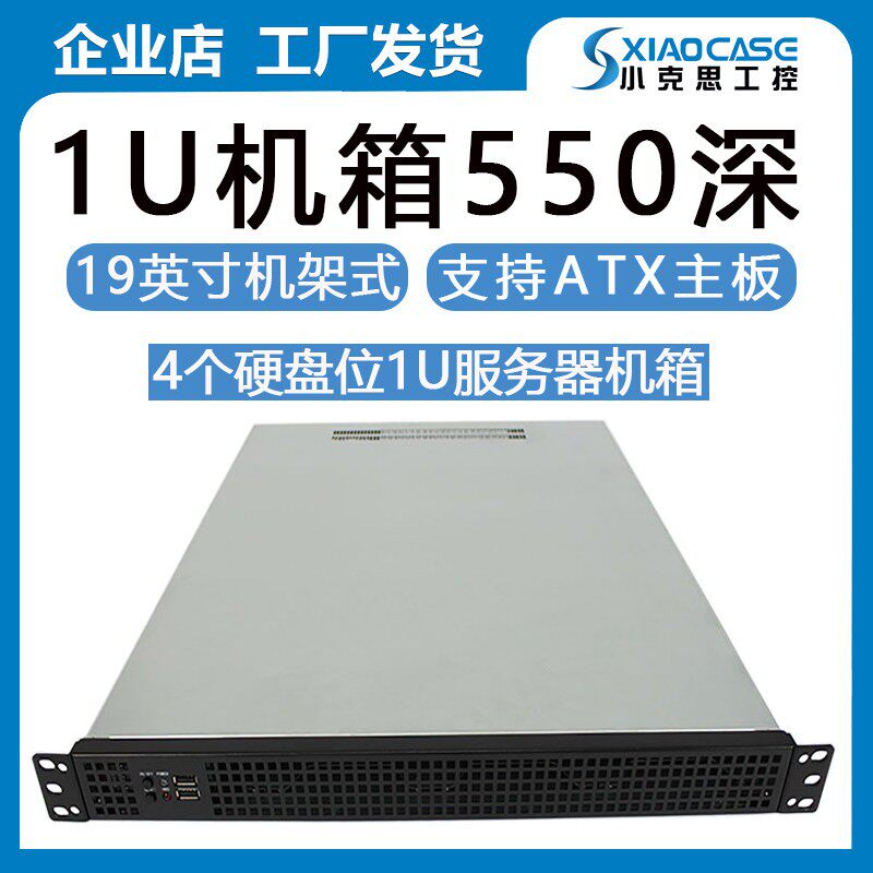 1u伺服器主机壳550深4个硬碟位atx主板19寸机架式企业储存云计算