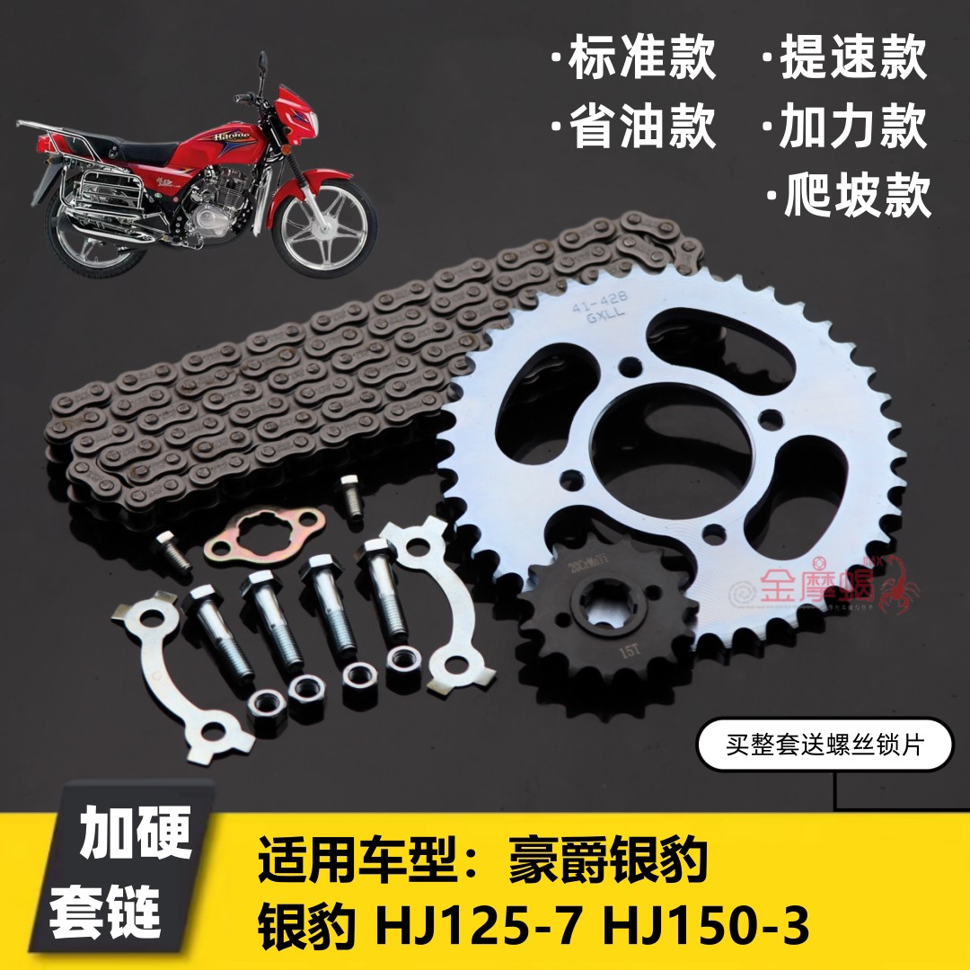 适用豪爵银豹HJ125-7 150-3机车改装提速大小链盘加厚链条套链