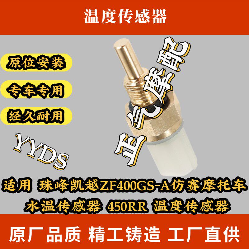 适用 珠峯凯越ZF400GS-A仿赛机车 水温传感器 450RR 温度感测器
