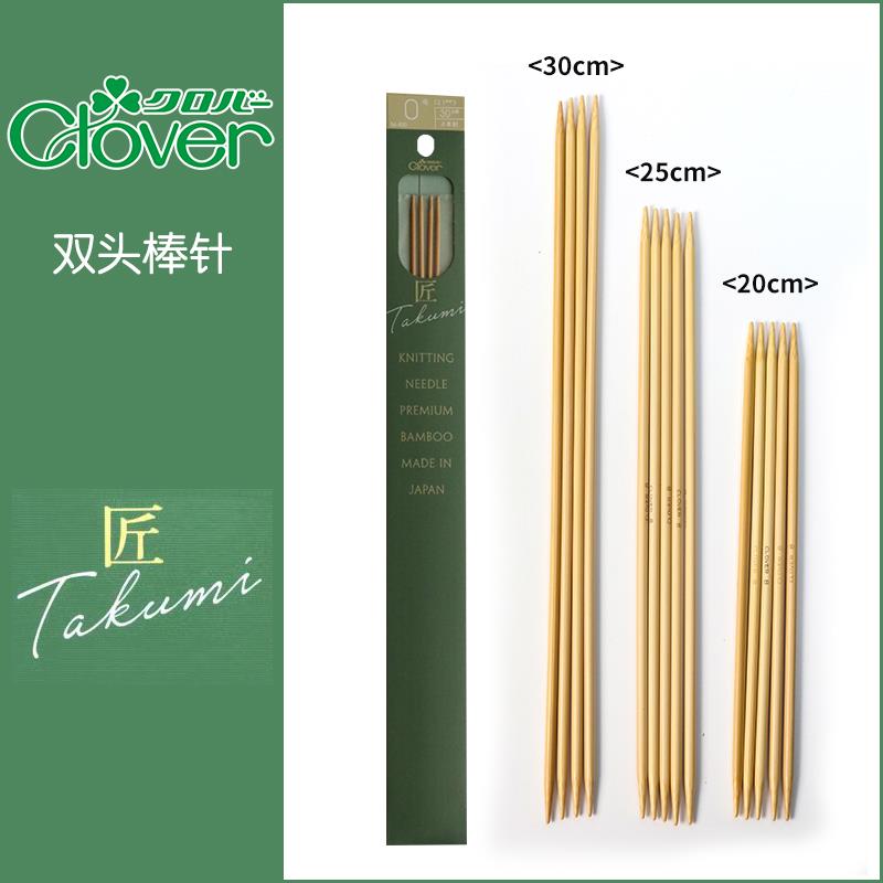 日本进口可乐Clover竹制匠双头棒针袖子针领子针围巾毛衣编织工具