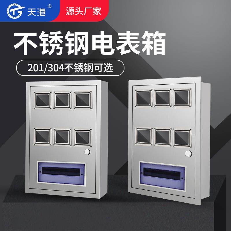 不锈钢304 6户配电箱PZ40单相电表箱 六户电表箱火表箱明装暗装家