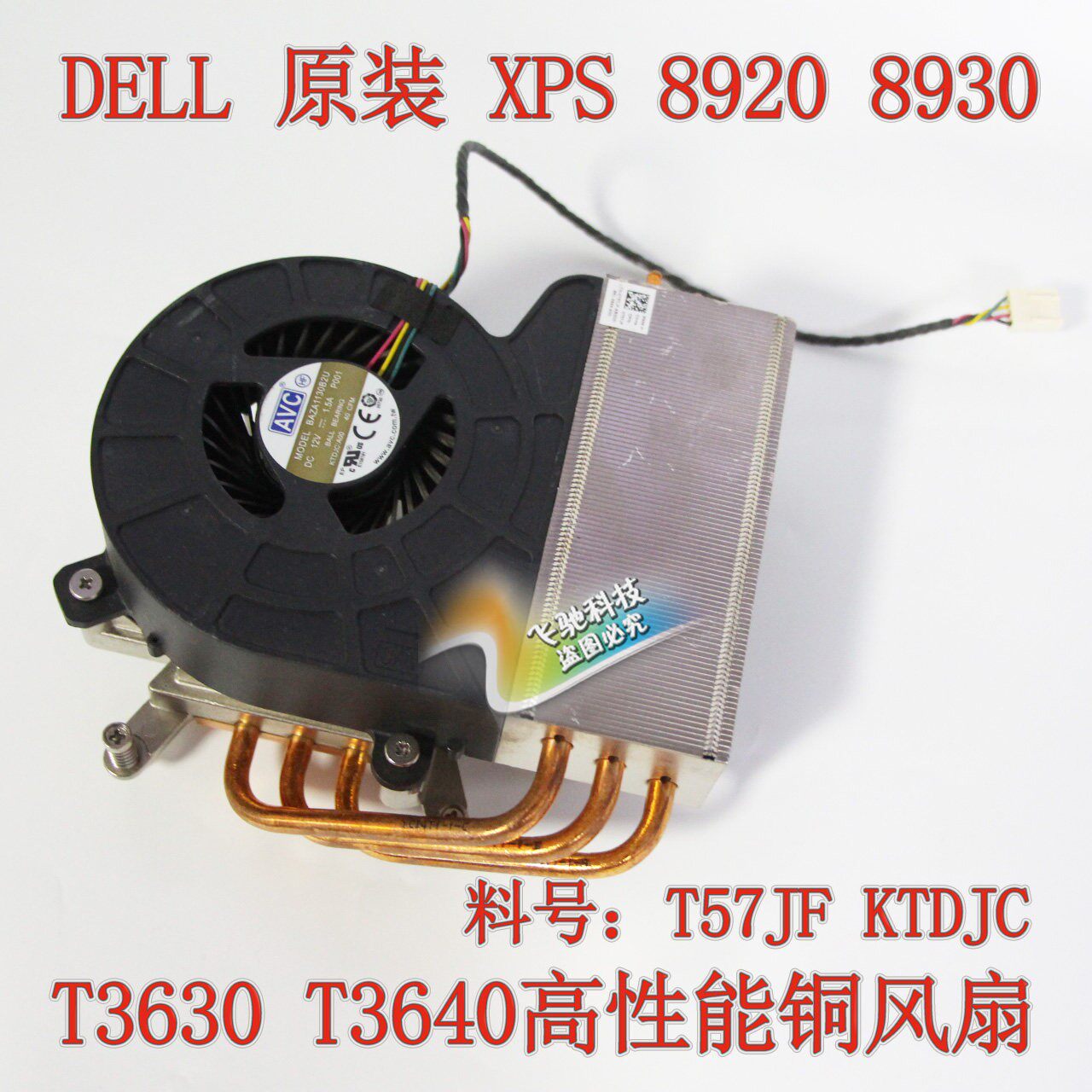 DELL XPS 8920 8930 T3630 T3640高性能铜散热器风扇 T57JF KTDJC
