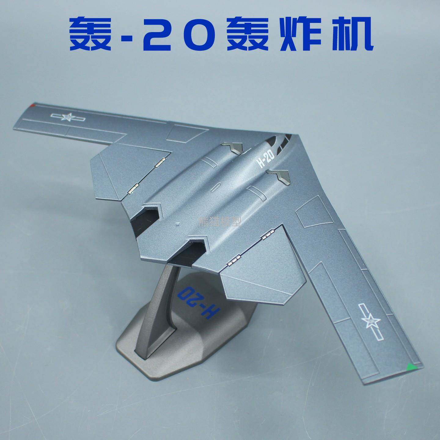 轰20隐形远程轰炸机飞机合金仿真模型H20新型战斗机航模收藏摆件