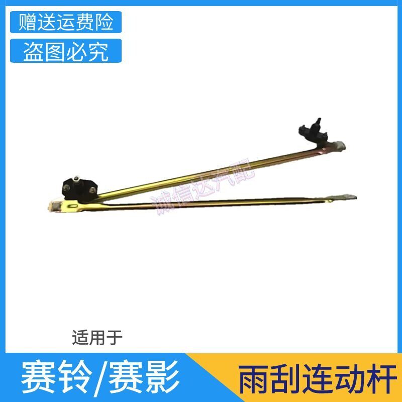 适用於长城赛铃赛影吉奥皮卡富迪雨刮连动杆雨刮器雨刮连杆总成