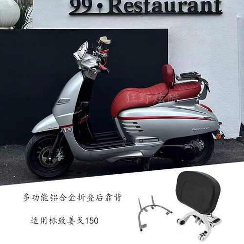 标致姜戈咖啡 Django 150tt改装多功能摺叠靠背伸缩後靠背靠垫
