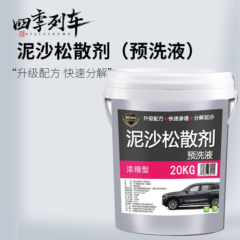 升级泥沙松动剂预洗液泥土松散松弛剂泥土剥离剂大桶装精洗大货车