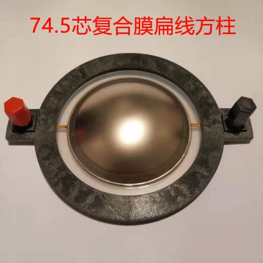 特价全新74.5芯复合膜扁线方柱支架 一字架8欧350W 号角高音音圈