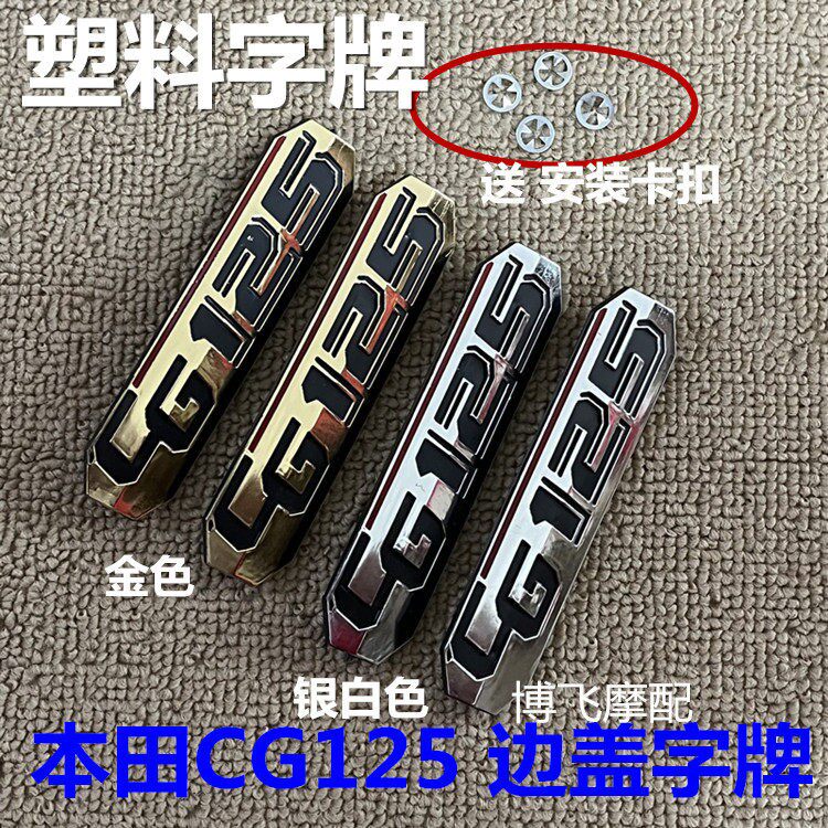 适用机车配件新款老款本田CG125侧盖字牌花猫银猫盖字牌塑料