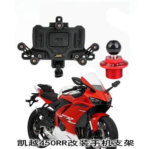 适用凯越450RR/321RR改装手机架上连板盖固定导航减震支架配件