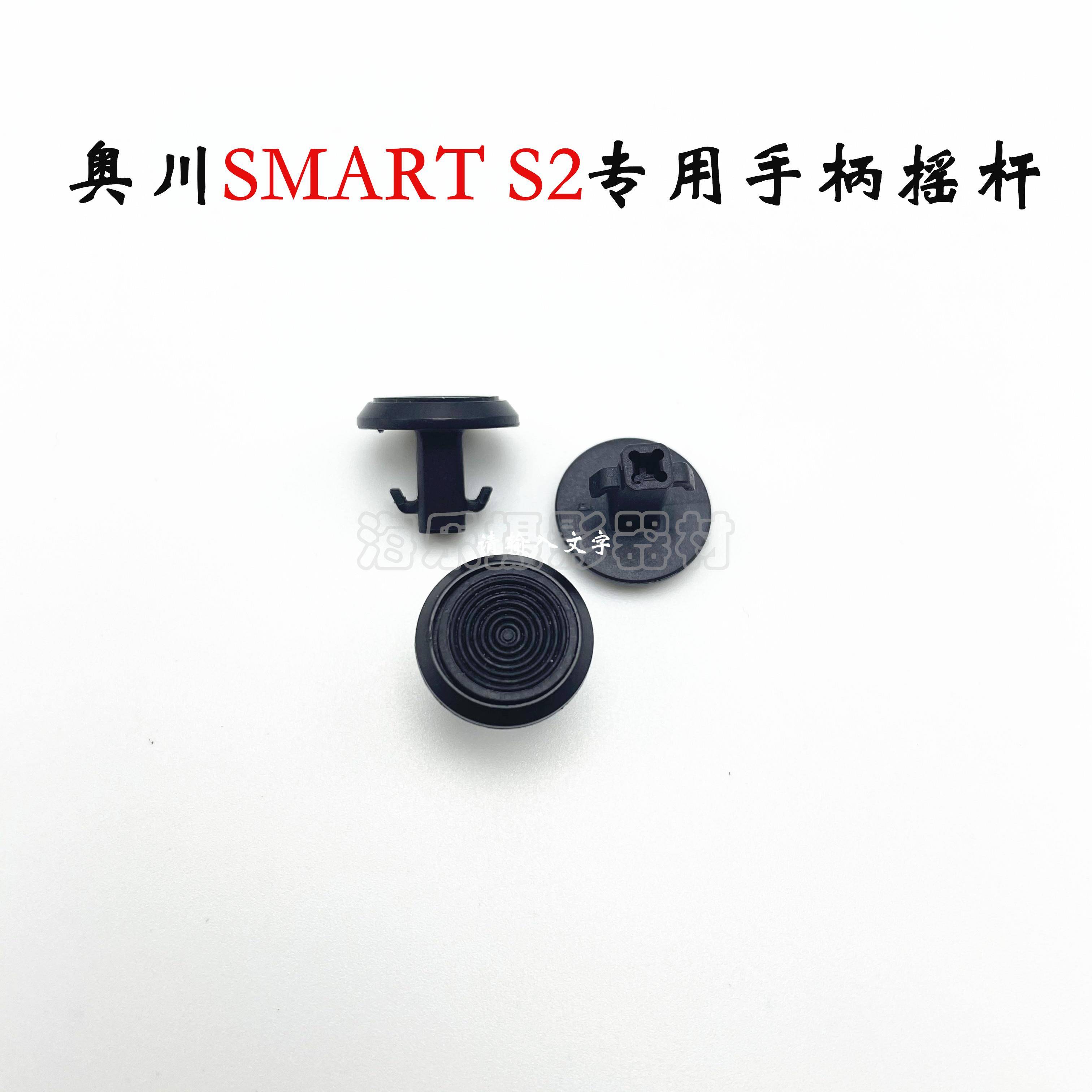奥川SMART S2手机云台支架稳定器 摇杆方向按钮配件
