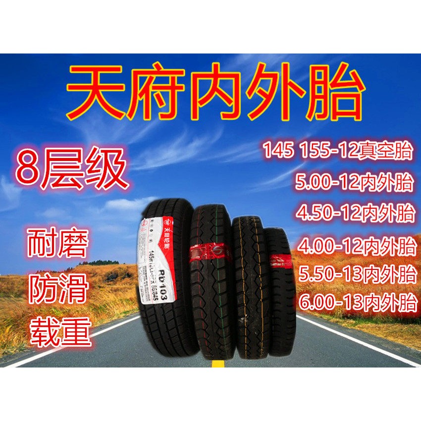 天府轮胎4.00/400/450/4.50/500/5.00-12-外胎三轮机车外内轮胎