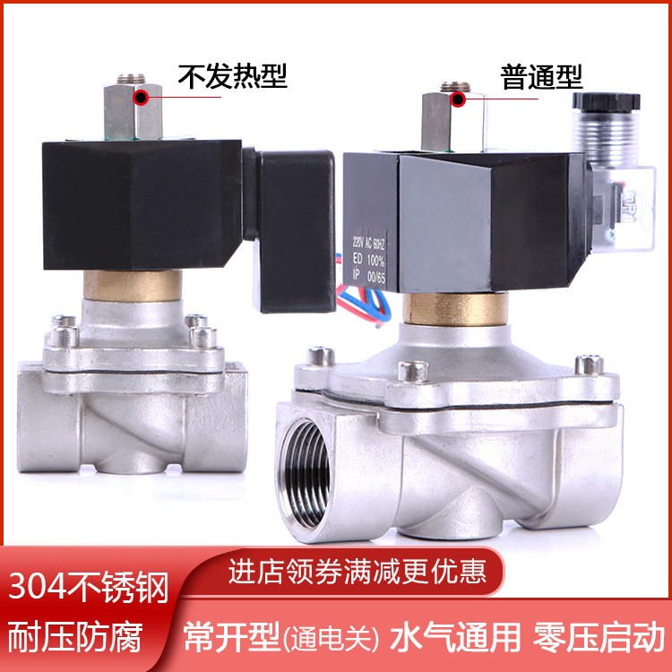 304不锈钢防水常开电磁阀高温120度4分6分水管电磁开关阀220V 24V