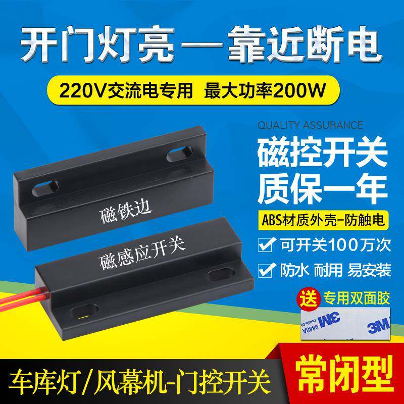 220V磁性接近开关 开门亮灯 卷帘门空气门门控开关 磁力感应开关