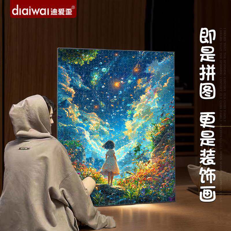 迪爱歪漫天星辰拼图高级感成人版2000片以上手工拼装玩具益智礼物