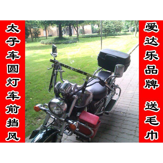 爱达乐哈雷机车圆灯车哈雷机车挡风玻璃德国进口高清材质