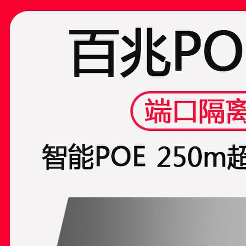 4口8口百兆POE交换机监控AP专用 6口10口标准48V POE交换机带隔离
