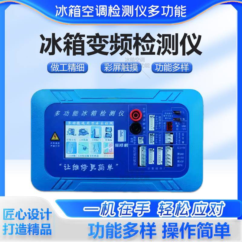 通用型冰箱变频检测仪触控屏幕设计适配压缩机通风机风门电磁阀电