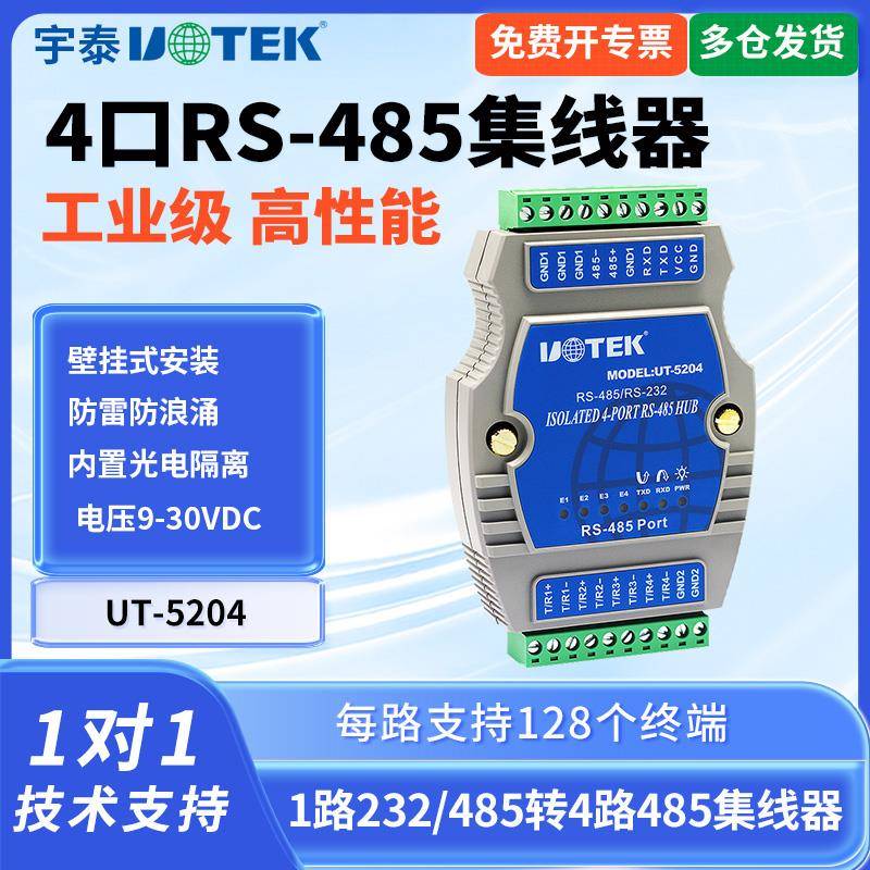 宇泰UT-5204 工业级232/485转4口RS485集线器 光电隔离防雷一分四