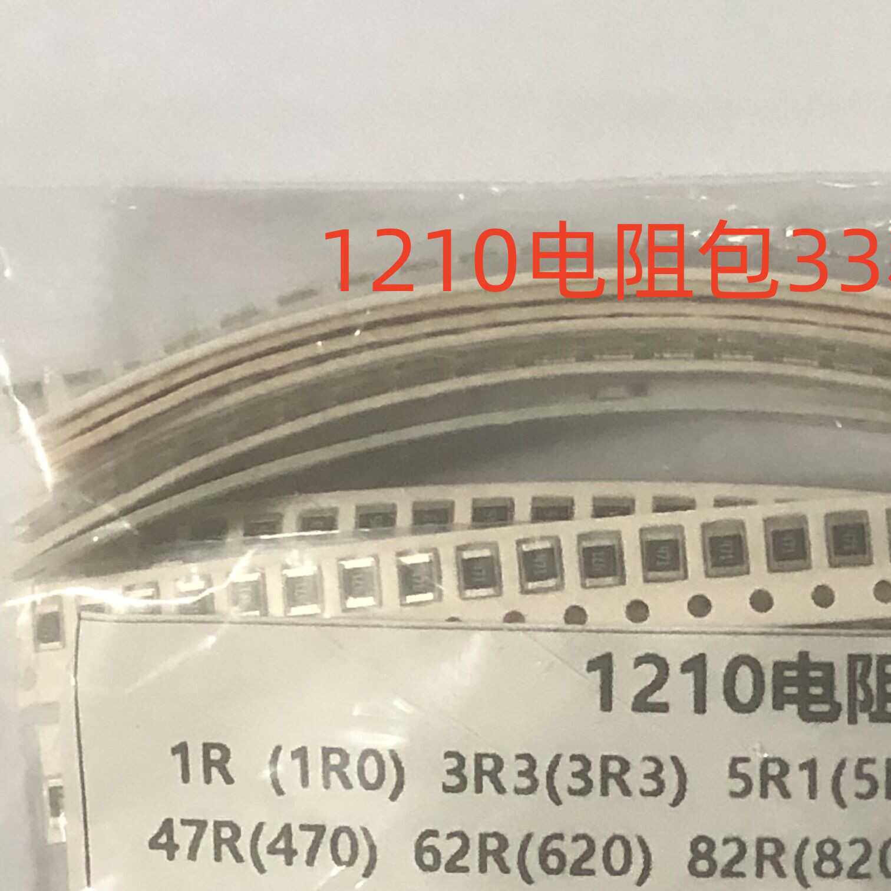 1210贴片电阻包原件包 精度5%1R至1M 33种每种20只共660只包邮
