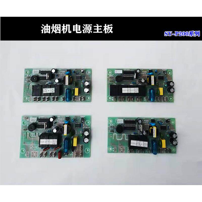 抽油烟机配件大全 万能主板控制板SY-P200 电脑板电路板维修通用