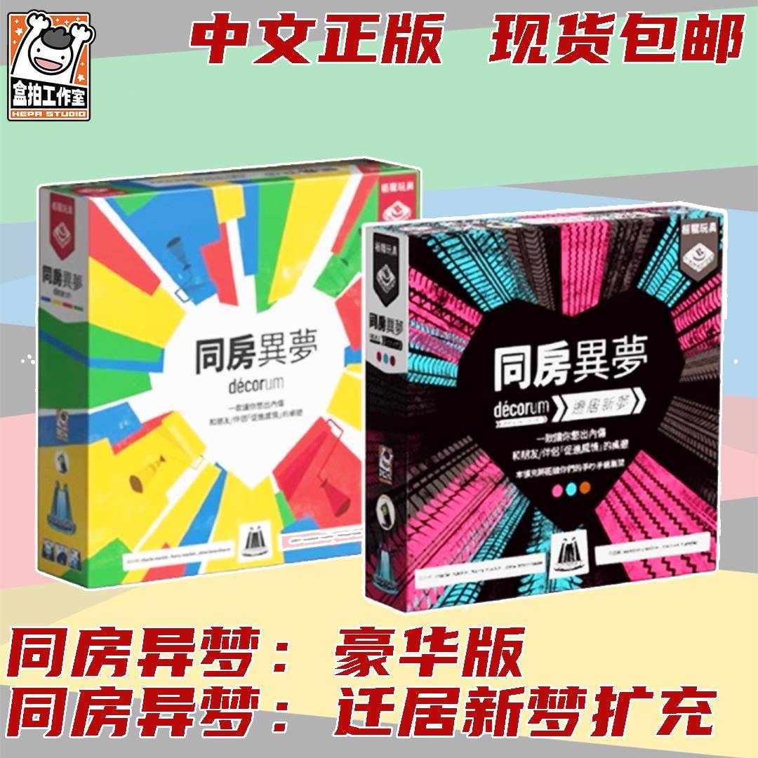 同房异梦：豪华版 同房异梦：迁居新梦 分手搬家情侣合作现货正版