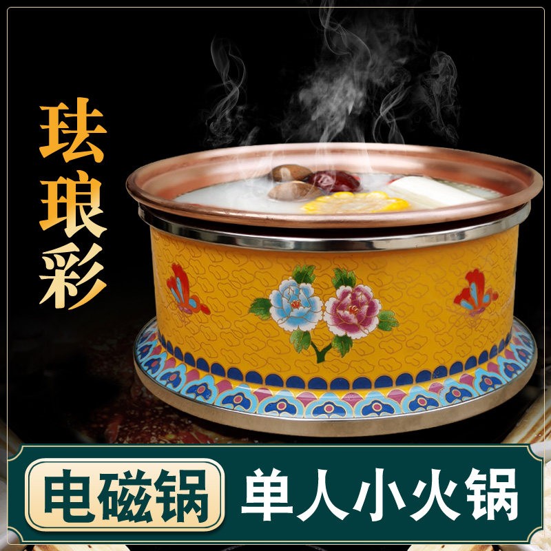 铜火锅景泰蓝单人电磁炉专用一人一锅位纯紫铜搪瓷珐琅分餐火锅