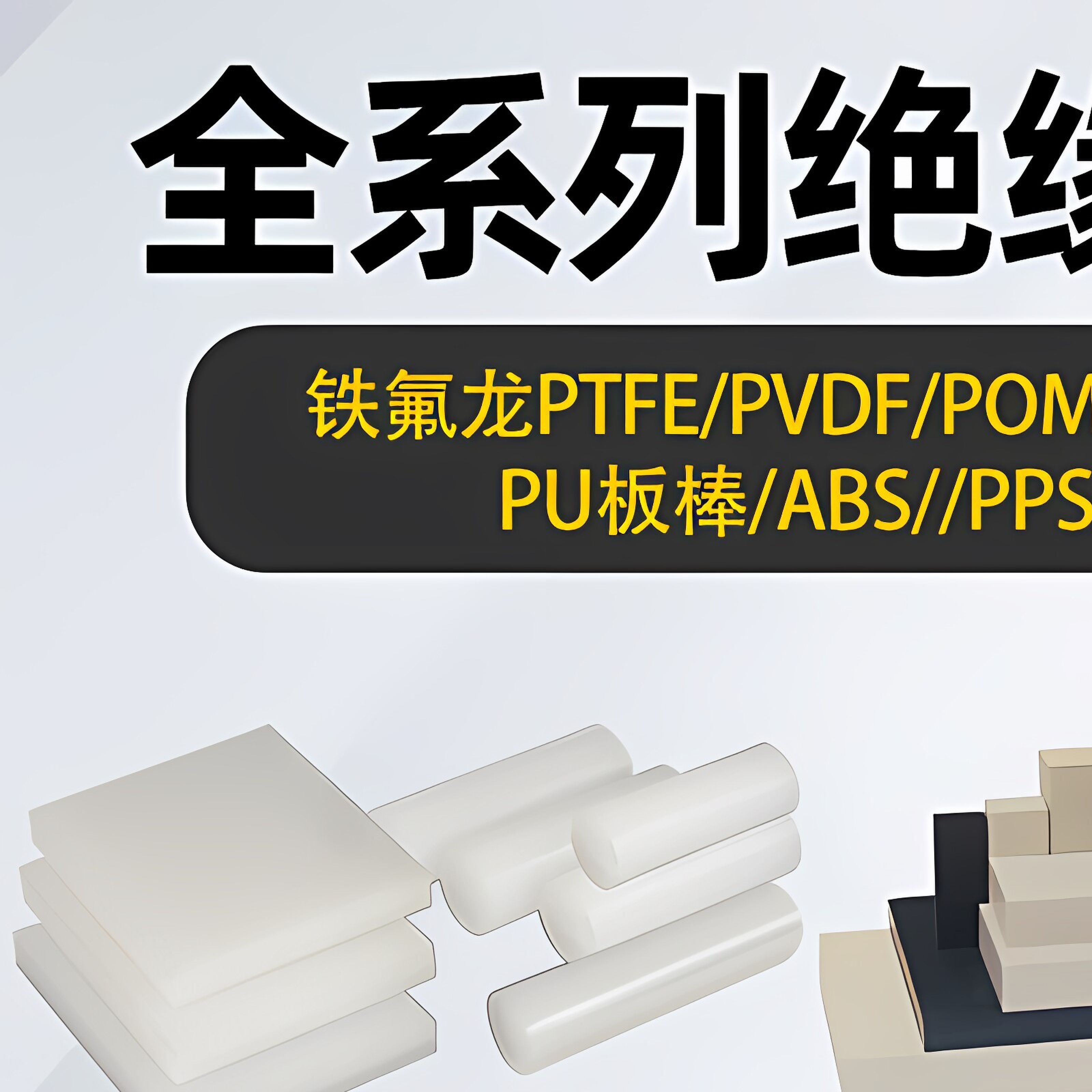PEEK板PEI棒PSU聚四氟乙烯PI棒PET板PPS板PVDF棒铁氟龙板加工定制