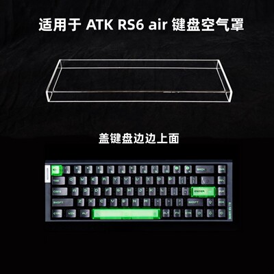 键盘罩适用於ATK RS6 air透明空气罩机械键盘罩压克力键帽罩