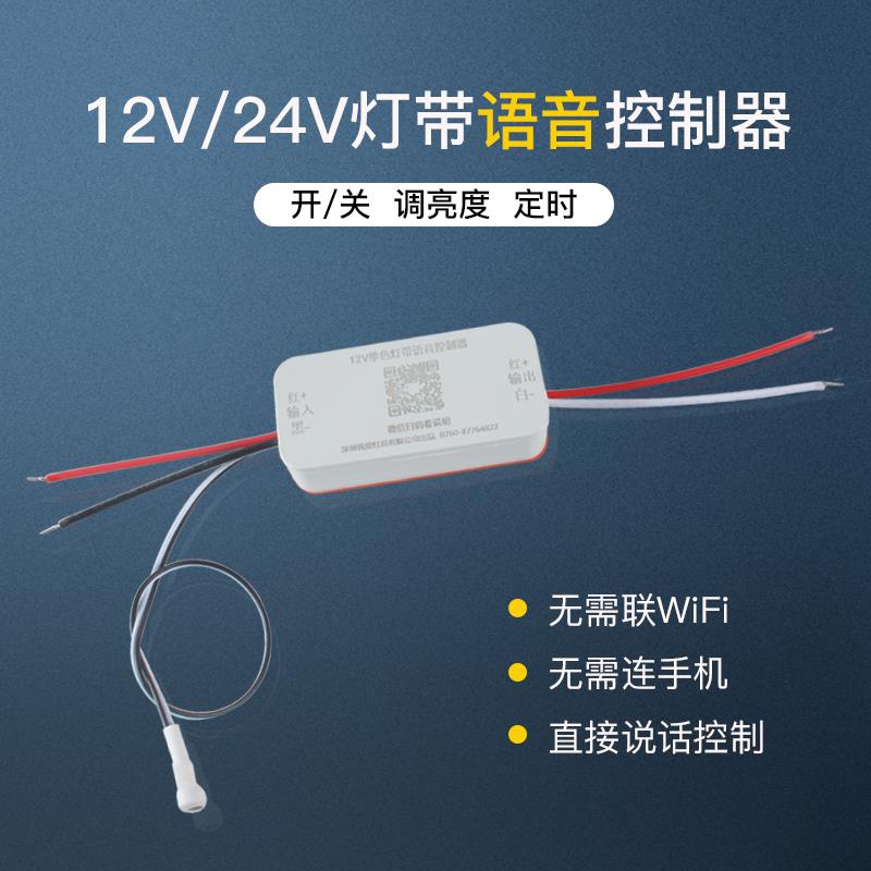 24v12v语音智能开关led线条灯家用低压灯带灯条声控遥控制器模块