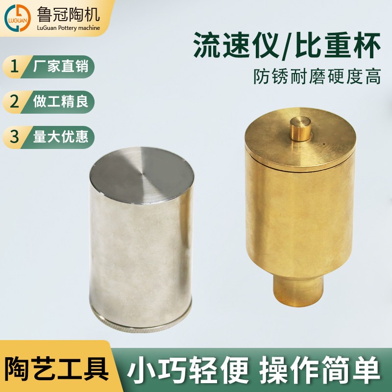 鲁冠 流速计液体比重杯 密度杯 粉末流速测定仪测釉密度仪器