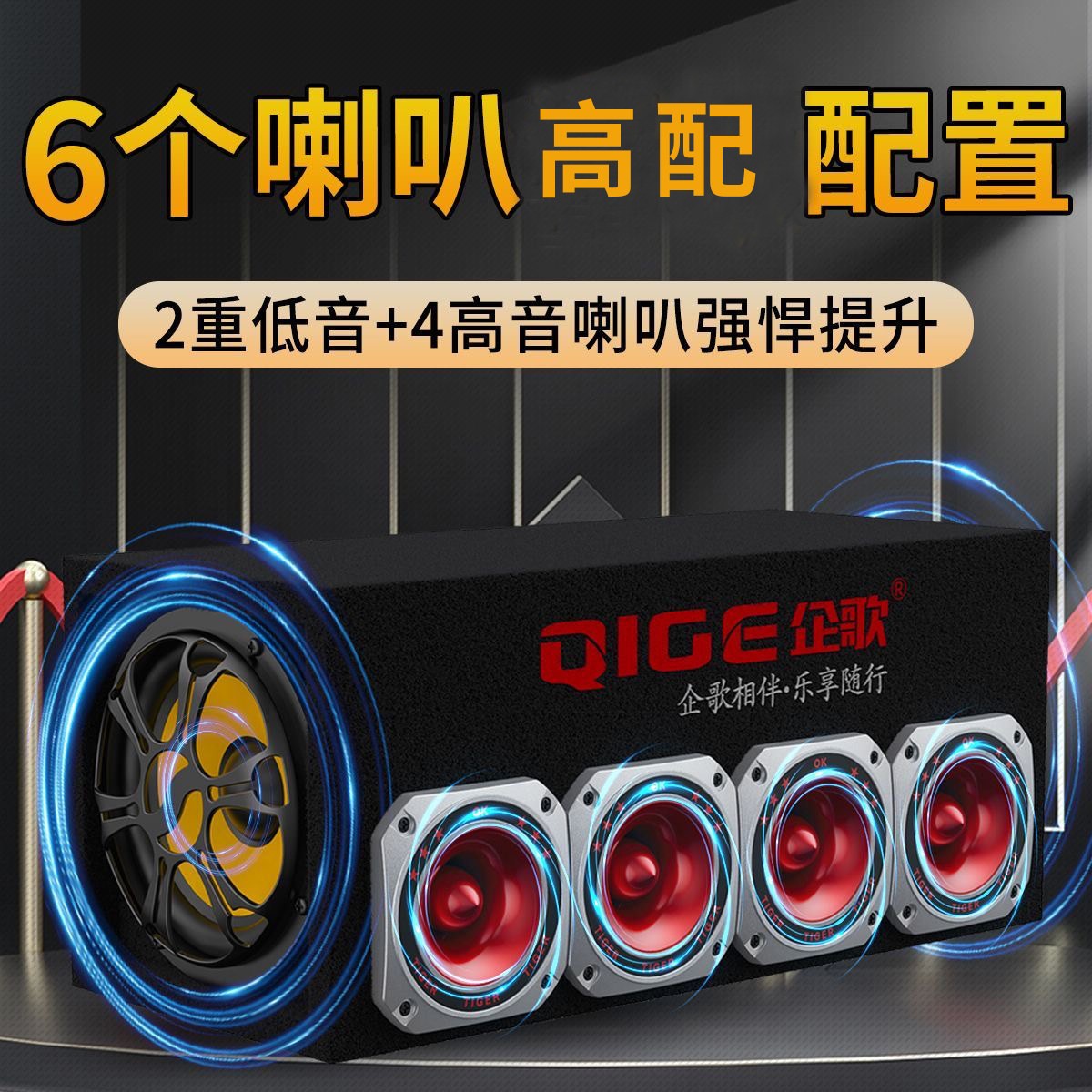 大功率大音量6喇叭双低音车载低音喇叭12V24V蓝牙音箱汽车货车