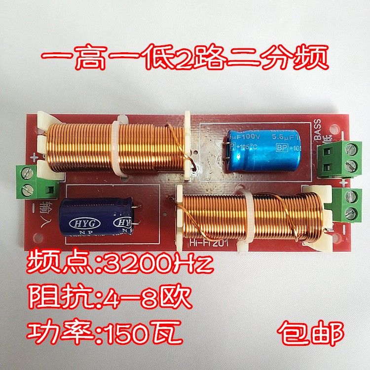 包邮201-3高保真KTV音箱一高一低2路二分频器4-8欧150W频点3200Hz