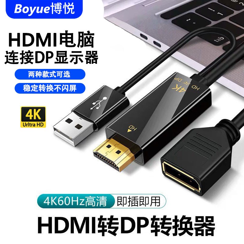HDMI转DP转换线4K60Hz高清显示器2K120Hz现货HDMI公转Displ ayPor
