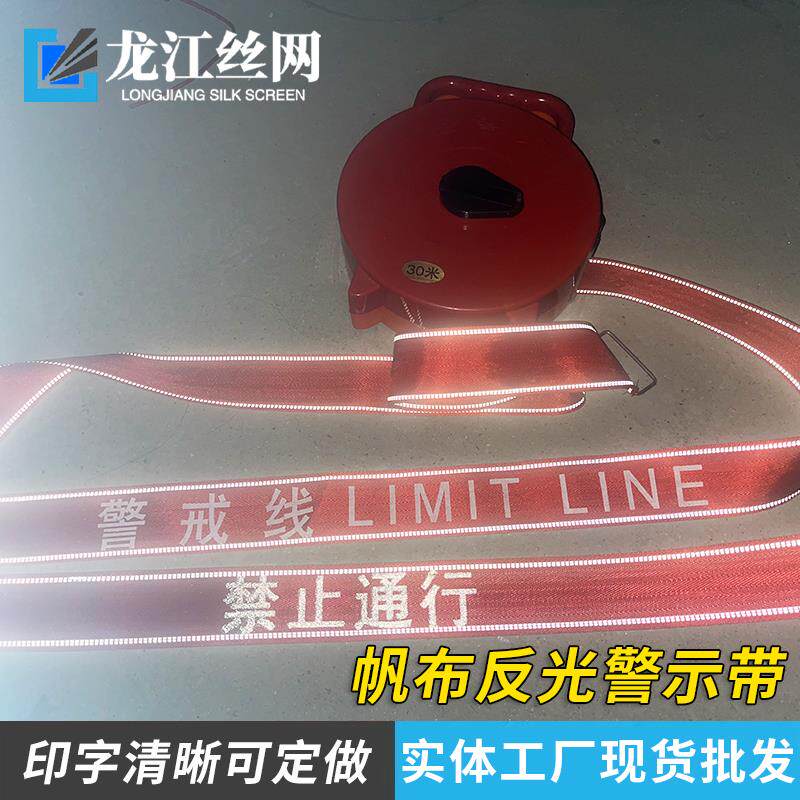 反光安全警示带隔离带安全线 线警戒带禁止通行警示带施工安全警
