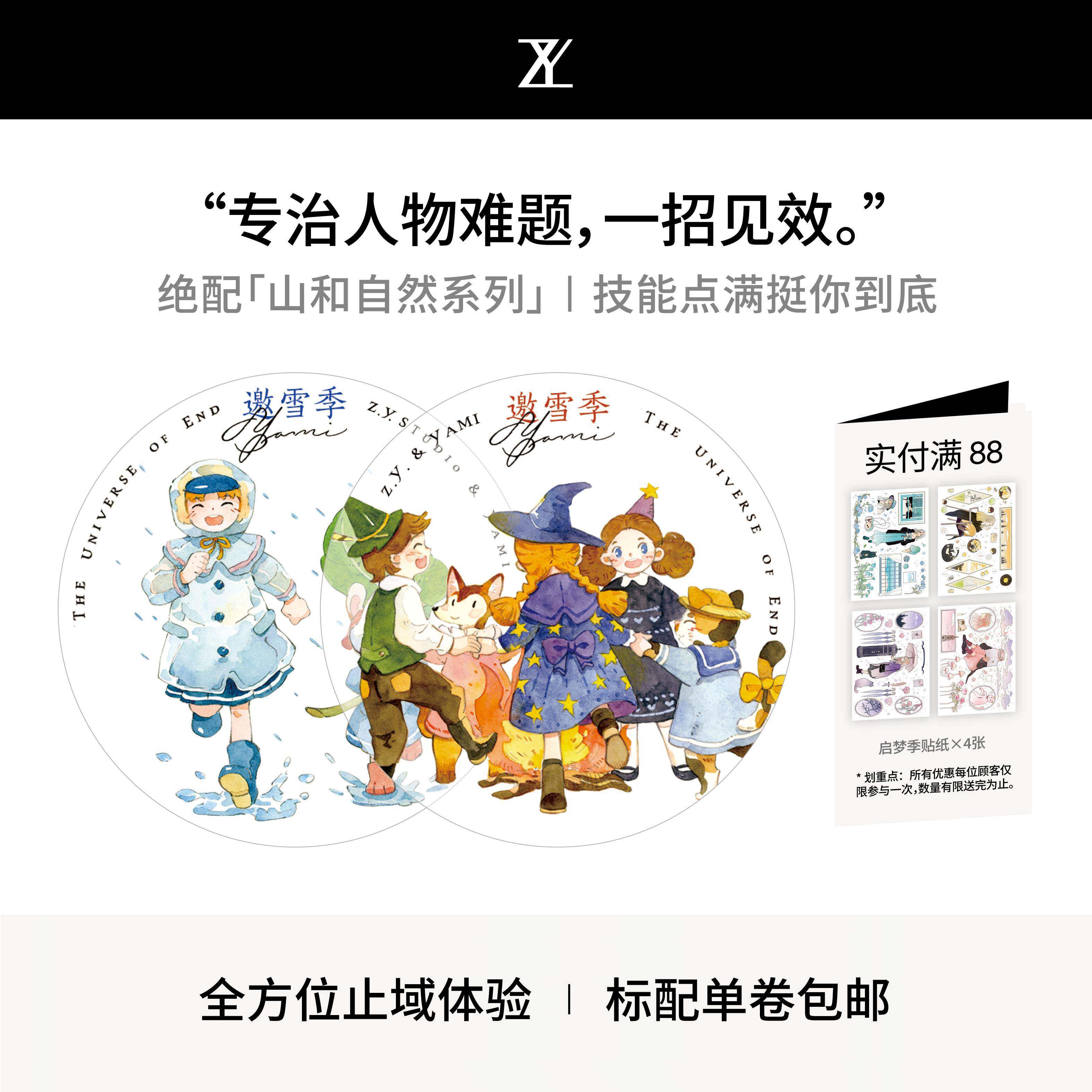 止域工作室 无事乐园系列 邀雪季 和纸胶带 大年承制