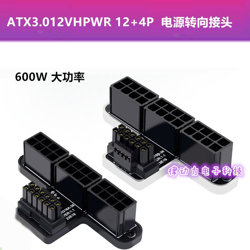 3x8P转40系列显卡ATX3.0 12VHPWR 12+4P 600W 180度电源转向接头