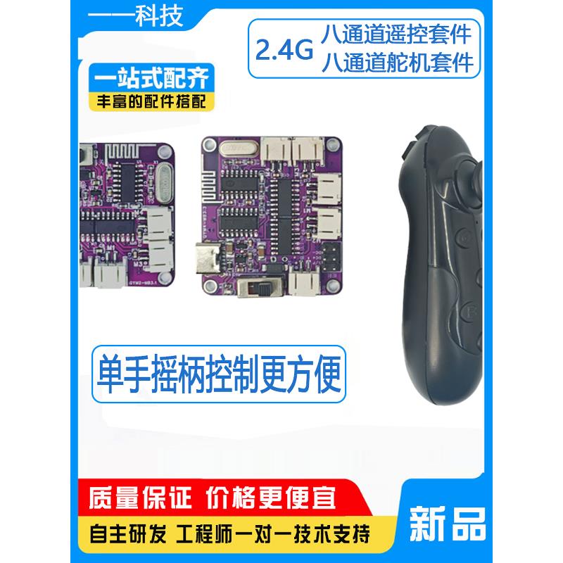 2.4G八通道舵机套件八通道遥控套件单手遥控器DIY电路板玩具车船